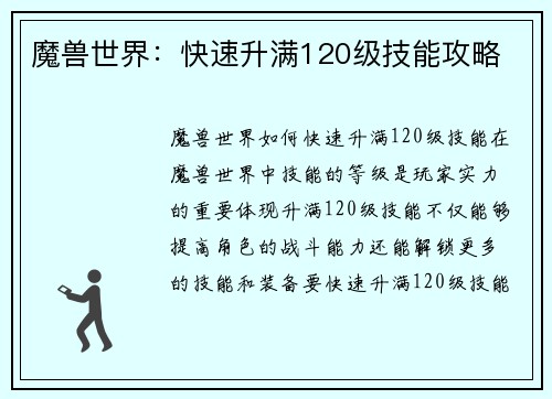 魔兽世界：快速升满120级技能攻略