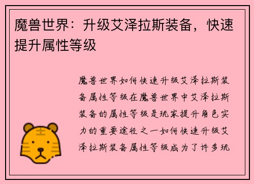 魔兽世界：升级艾泽拉斯装备，快速提升属性等级