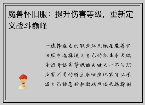 魔兽怀旧服：提升伤害等级，重新定义战斗巅峰