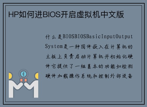 HP如何进BIOS开启虚拟机中文版