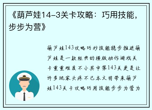 《葫芦娃14-3关卡攻略：巧用技能，步步为营》