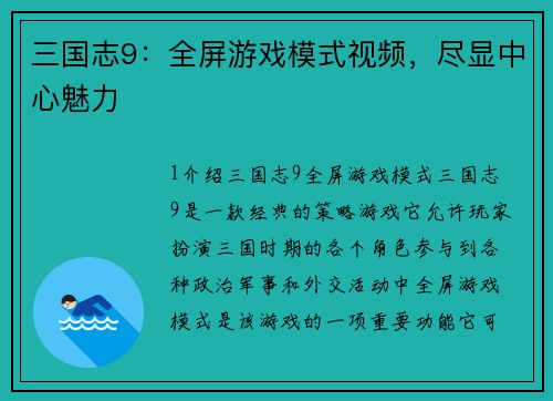 三国志9：全屏游戏模式视频，尽显中心魅力
