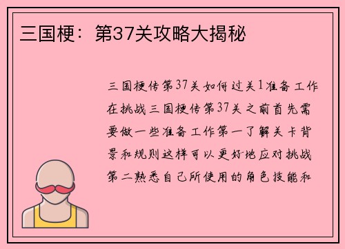 三国梗：第37关攻略大揭秘