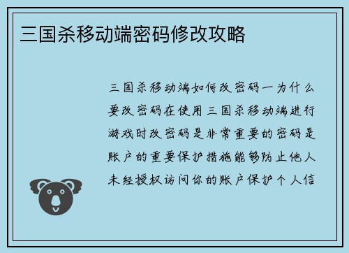 三国杀移动端密码修改攻略