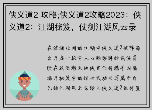 侠义道2 攻略;侠义道2攻略2023：侠义道2：江湖秘笈，仗剑江湖风云录