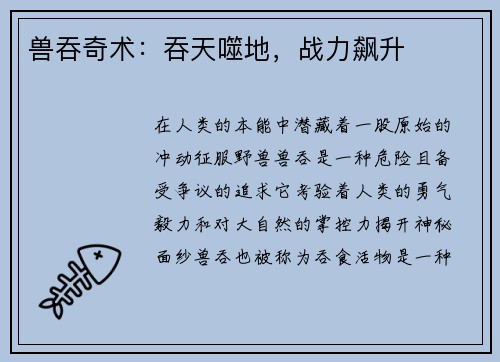 兽吞奇术：吞天噬地，战力飙升