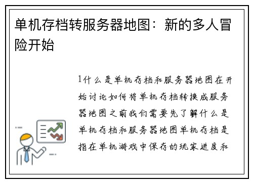 单机存档转服务器地图：新的多人冒险开始
