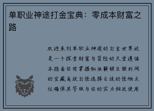 单职业神途打金宝典：零成本财富之路