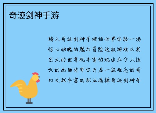 奇迹剑神手游