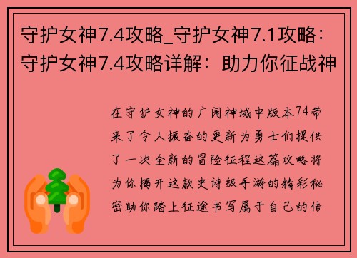 守护女神7.4攻略_守护女神7.1攻略：守护女神7.4攻略详解：助力你征战神域