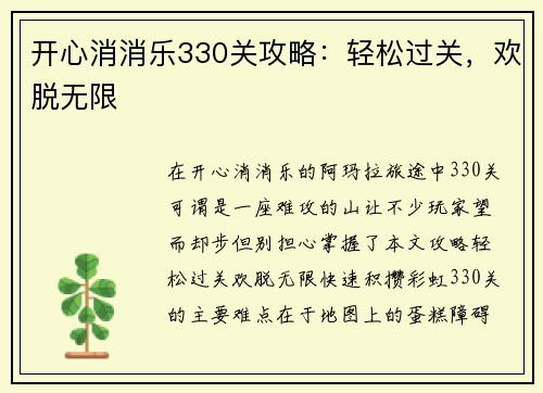 开心消消乐330关攻略：轻松过关，欢脱无限
