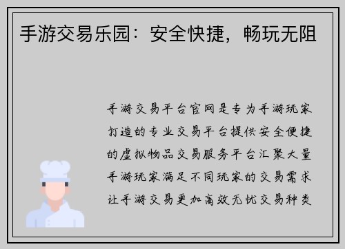 手游交易乐园：安全快捷，畅玩无阻