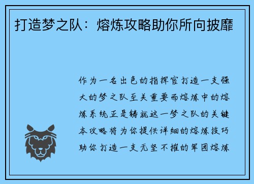 打造梦之队：熔炼攻略助你所向披靡